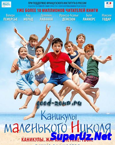 Каникулы маленького Николя