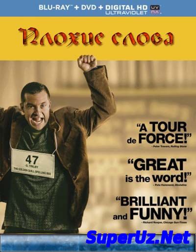 Плохие слова (2013)