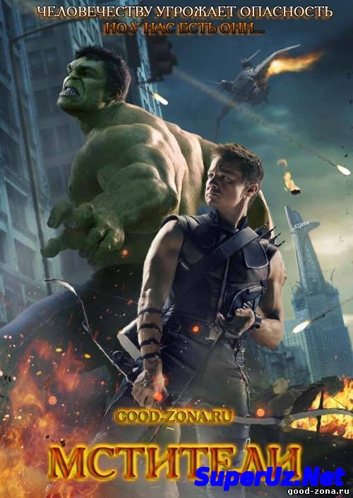 Мстители (2012)