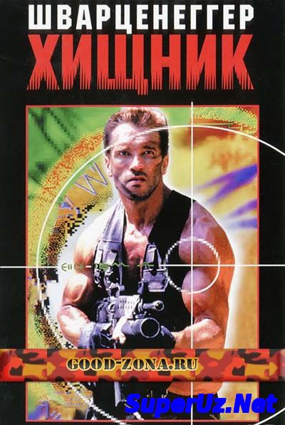 Хищник / Predator (1987)
