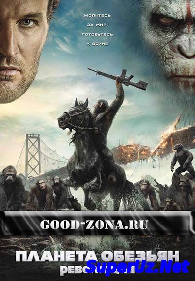 Планета обезьян: Рев...