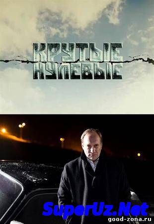 Крутые нулевые