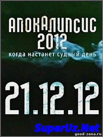 Апокалипсис 2012. Когда настанет судный день?