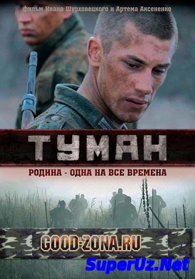 Туман (2010)