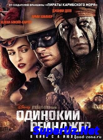 Одинокий рейнджер (2013)