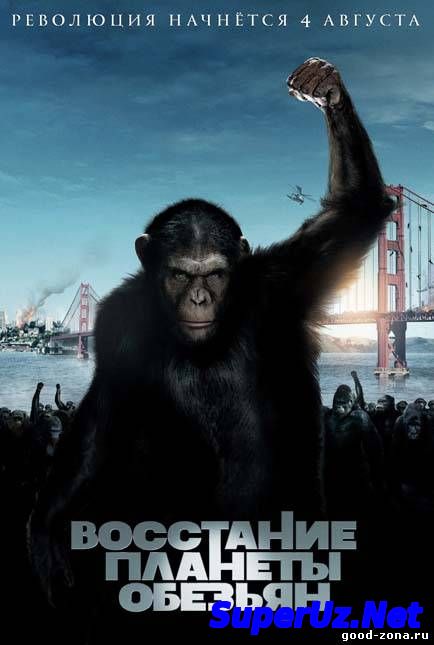 Восстание планеты обезьян