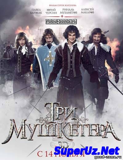 Три мушкетера 2013