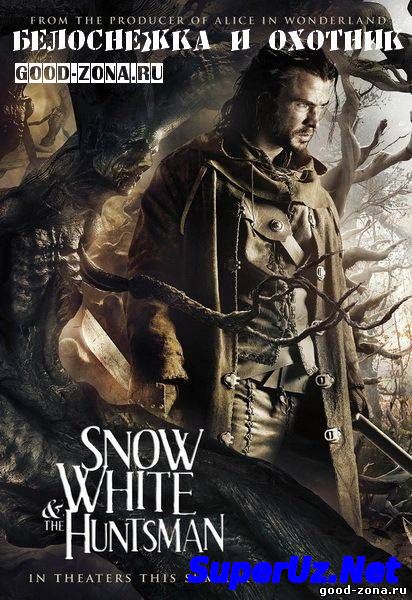 Белоснежка и охотник