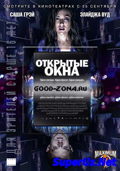 Открытые окна (2014)