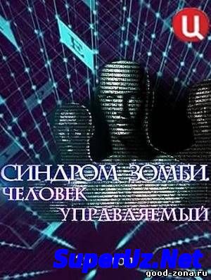 Синдром зомби. Челов...