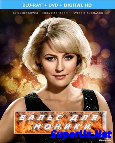 Вальс для Моники