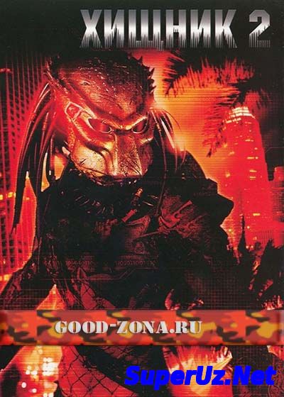 Хищник 2 / Predator 2