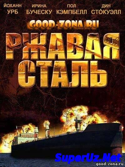 Ржавая сталь