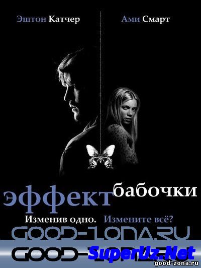 Эффект бабочки 1,2.3 (Все фильмы)