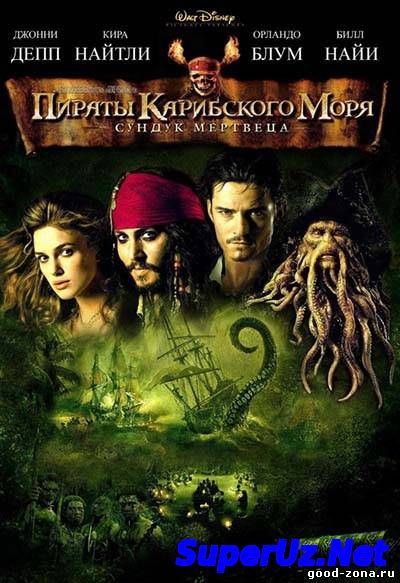 Пираты Карибского моря 2: Сундук мертвеца