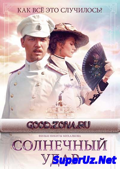 Солнечный удар (2014)