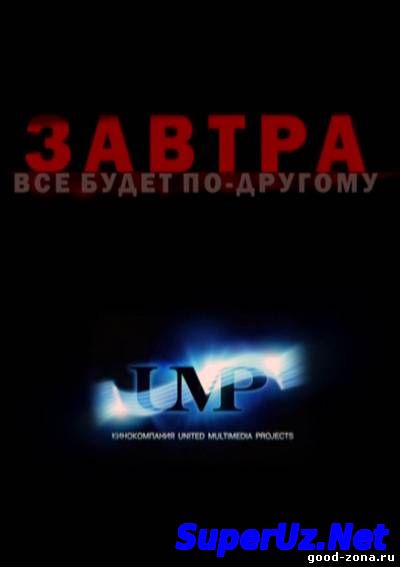 Завтра все будет по-другому