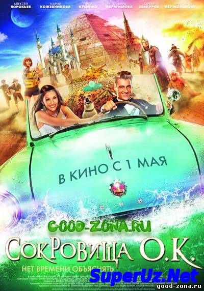 Сокровища О. К.