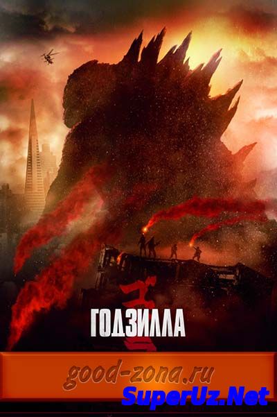 Годзилла 2014