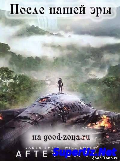 После нашей эры (2013)