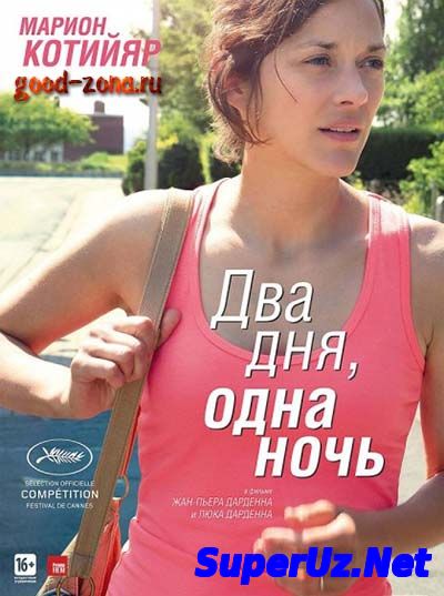 Два дня, одна ночь