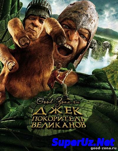 Джек – покоритель великанов