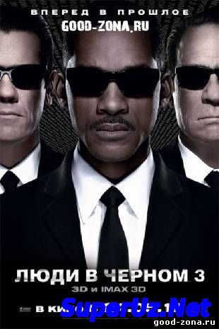 Люди в черном 3