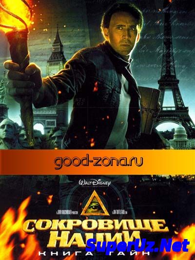 Сокровище Нации 2: Книга Тайн