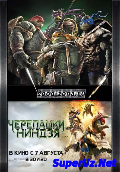 Черепашки-ниндзя (2014)