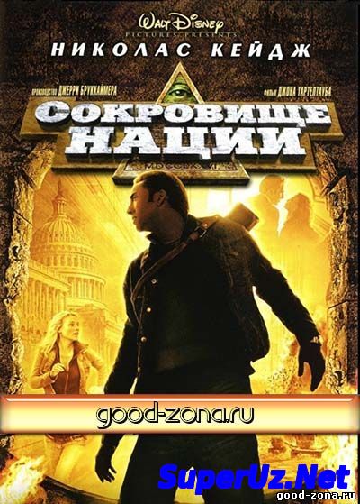 Сокровище нации