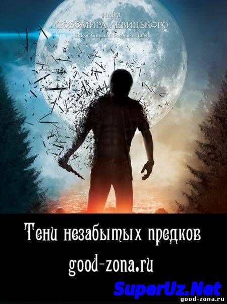 Тени незабытых предков