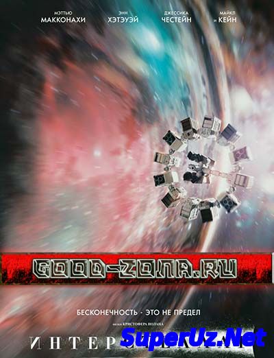 Интерстеллар