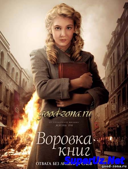 Воровка книг