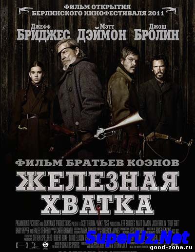 Железная хватка