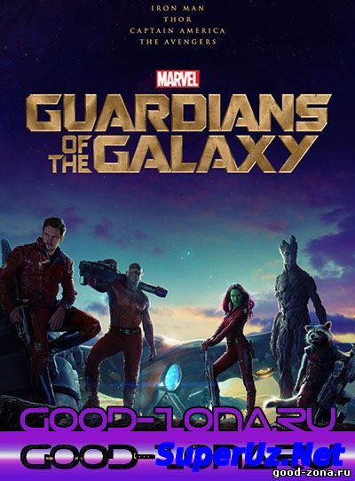 Стражи Галактики (2014)