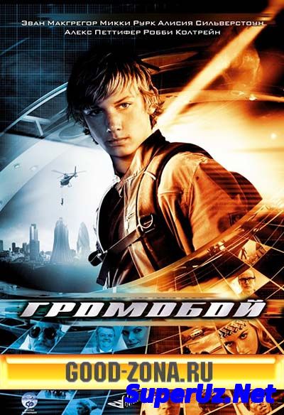 Громобой (2006)