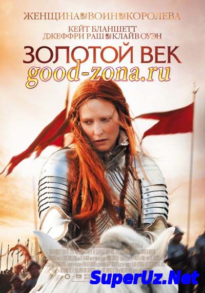Елизавета: Золотой век