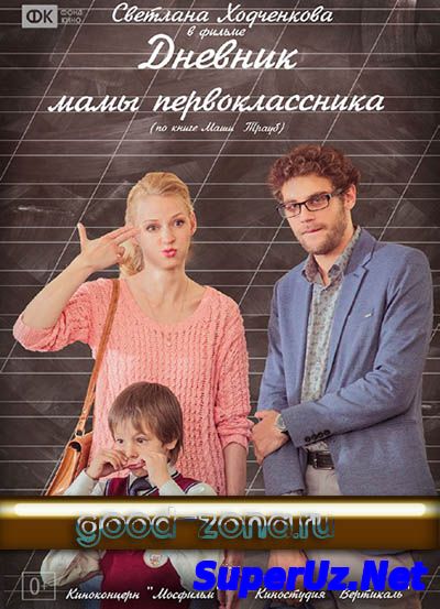 Дневник мамы первоклассника