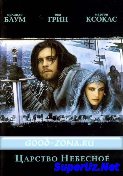 Царство небесное