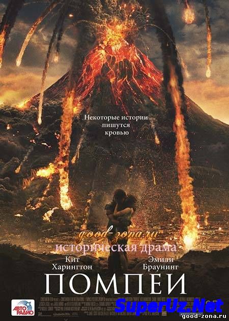 Помпеи (2014)