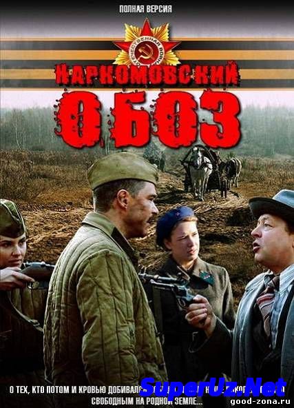 Наркомовский обоз