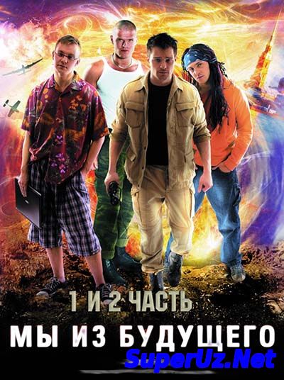 Мы из будущего 1, 2