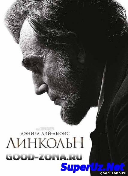 Линкольн (2013)