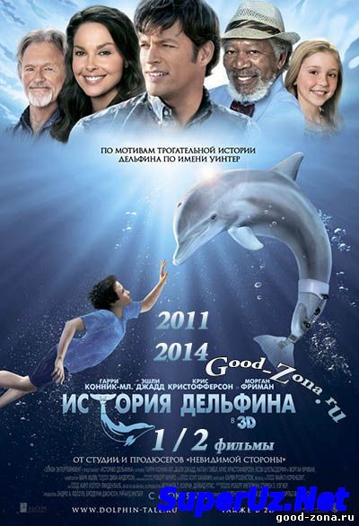 История дельфина 1,2
