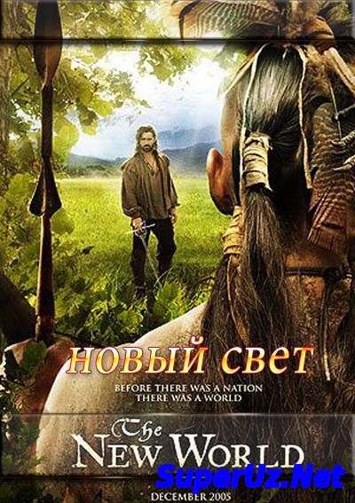 Новый свет