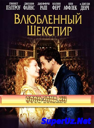 Влюбленный Шекспир