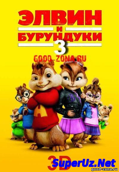 Элвин и бурундуки 3