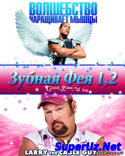 Зубная фея 1,2