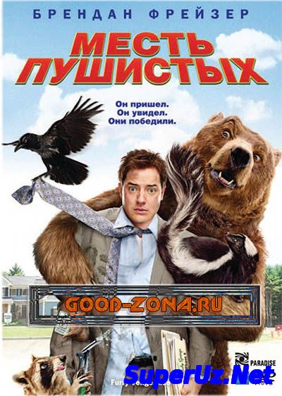 Месть пушистых