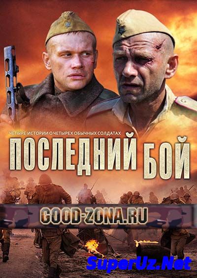 Последний бой (2013 ...